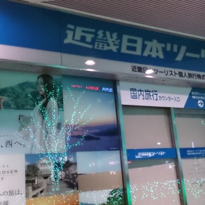 2015/01/22ににゃんちゃんが投稿した、近畿日本ツーリスト　有楽町営業所 海外旅行の外観の写真