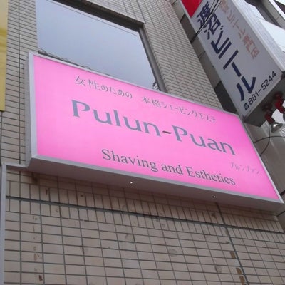 2015/01/24にプリマベーラ(PRIMAVERA)が投稿した、プルンプァン 北千住店(pulun-puan)の外観の写真
