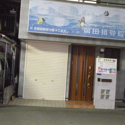 2015/01/26にルームが投稿した、廣田接骨院の外観の写真