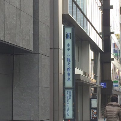2015/01/27にkomakoが投稿した、ホテル龍名館東京の外観の写真