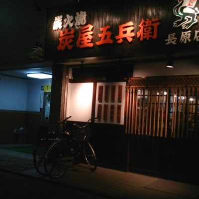 2015/01/29ににゃんちゃんが投稿した、炭屋五兵衛長原店の外観の写真