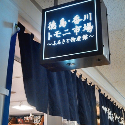 2015/02/02にまめどが投稿した、徳島香川トモニ市場のその他の写真