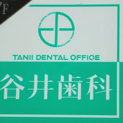 2015/02/08にみるくるが投稿した、谷井歯科の外観の写真