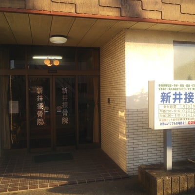 2015/02/11に和楽が投稿した、新井接骨院の外観の写真