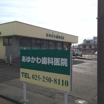 2015/02/14に一光堂薬局が投稿した、あゆかわ歯科医院の外観の写真