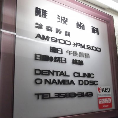2015/02/17にプリマベーラ(PRIMAVERA)が投稿した、難波歯科医院の外観の写真