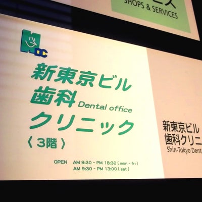 2015/02/22にプリマベーラ(PRIMAVERA)が投稿した、新東京ビル歯科クリニックの外観の写真