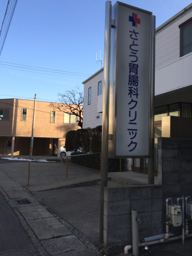 さとう胃腸科クリニック