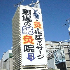 2011/02/11に林公認会計士事務所が投稿した、高田馬場鍼灸　馬場の鍼灸院の外観の写真