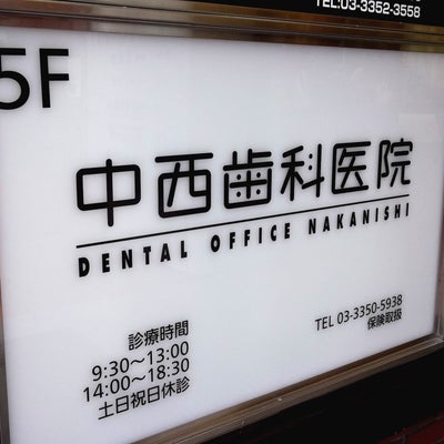 2015/02/25にプリマベーラ(PRIMAVERA)が投稿した、中西歯科医院の外観の写真