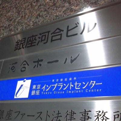 2015/03/01にプリマベーラ(PRIMAVERA)が投稿した、東京銀座歯科・東京銀座インプラントセンターの外観の写真
