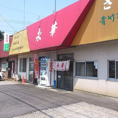 2015/03/16にニシセキが投稿した、永華 栃木店の外観の写真