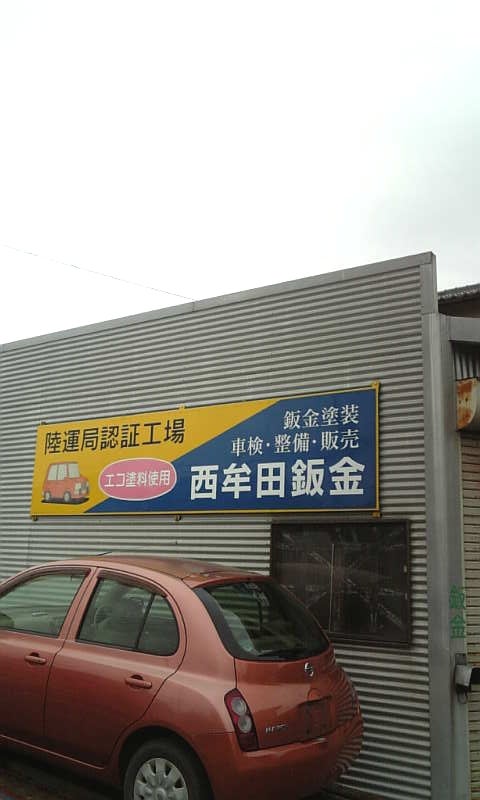 西牟田鈑金_3枚目