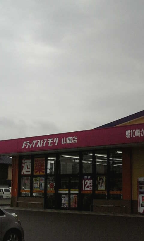 ドラッグストアモリ　山鹿店_2枚目