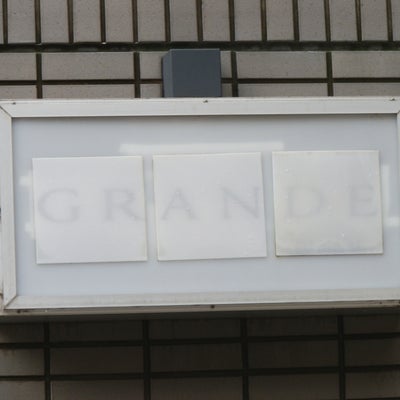 2015/03/22に板前が投稿した、グランデ(GRANDE)の外観の写真
