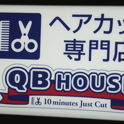 2015/03/24にジモカフェ ＆ アトリエ木布ん（きぶん）が投稿した、QBハウス 小田急湘南台駅店のその他の写真