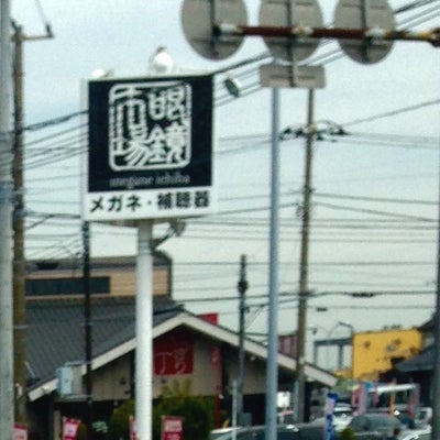 2015/03/30にそば処茶舞が投稿した、眼鏡市場　横須賀大津店の外観の写真