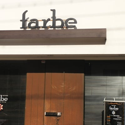 2015/04/04に板前が投稿した、ファルベ(farbe)の外観の写真