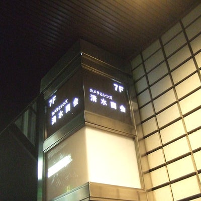 2015/04/12に高橋畳店が投稿した、Shimizu Cameraの外観の写真