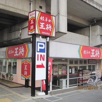 2011/03/31にヤマドが投稿した、餃子の王将 与野本町店の外観の写真