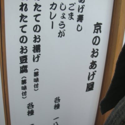 2011/04/10に投稿された、京豆腐 服部のメニューの写真