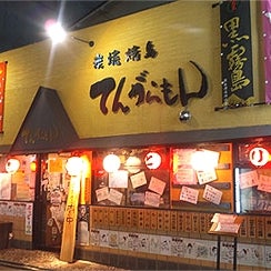 2011/05/04にナムナムが投稿した、炭焼 てんがらもん 町田  本店 1号店の外観の写真