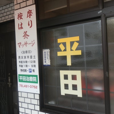 2015/04/26に板前が投稿した、平田按摩鍼灸治療院の外観の写真