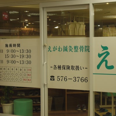2015/04/28に投稿された、江川鍼灸整骨院の外観の写真