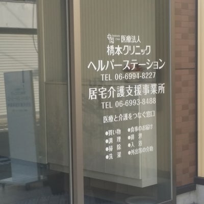 2015/04/30に投稿された、橋本クリニック居宅支援事業所の外観の写真