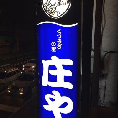 2015/05/02にyou*が投稿した、庄や 横浜吉野町店の外観の写真