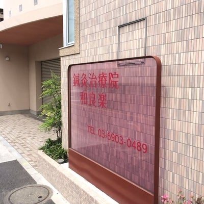 2015/05/02にプラム音楽教室が投稿した、鍼灸治療院ワラク(和良楽)の外観の写真