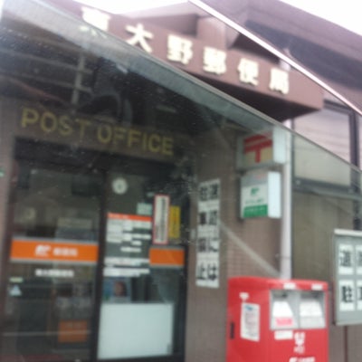 2015/05/03にちょこぱんが投稿した、東大野郵便局の外観の写真
