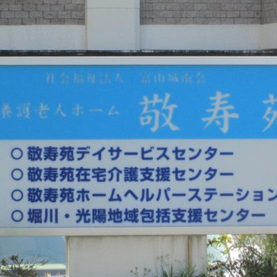 2015/05/04にYotarouが投稿した、敬寿苑デイサービスセンターの外観の写真