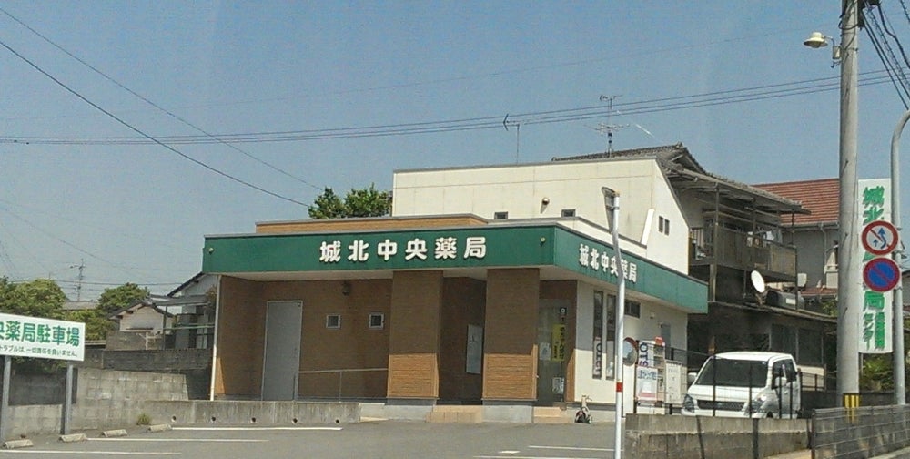 城北中央薬局調剤センター_1枚目