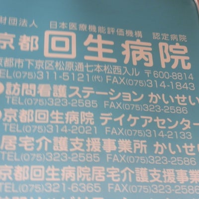 2015/05/08にみちちゃんが投稿した、京都回生病院居宅介護支援事業所かいせいのその他の写真