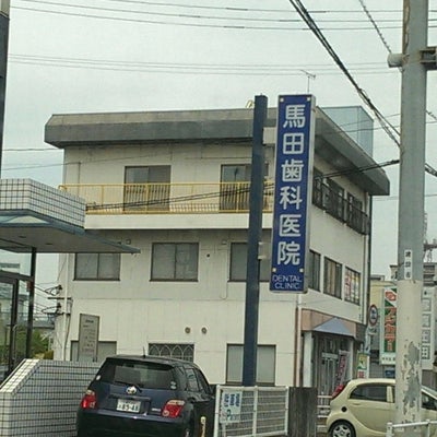 馬田歯科医院