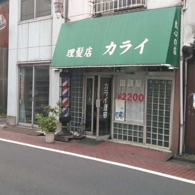 カライ理髪店