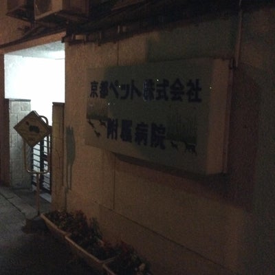 2015/05/15にねっこが投稿した、京都ペット病院の外観の写真