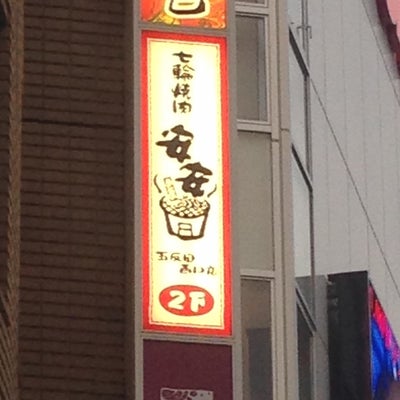 2015/05/18にPredatorが投稿した、七輪焼肉 安安 五反田西口店の外観の写真