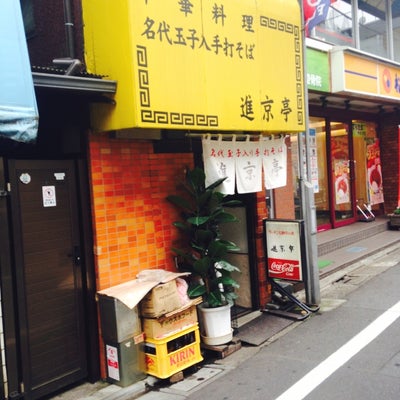 2015/05/18にタカオンが投稿した、進京亭の外観の写真