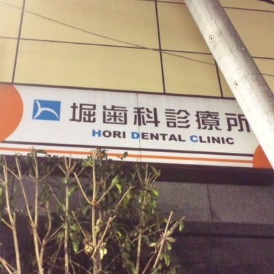 2015/05/20にsatobinが投稿した、堀歯科診療所のその他の写真