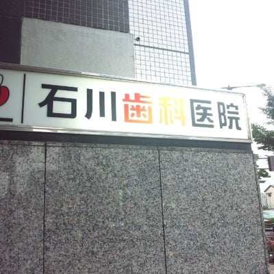 2015/05/21にビバジャイアンツが投稿した、石川歯科医院のその他の写真