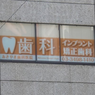 2015/05/21に投稿された、秋山歯科医院の外観の写真