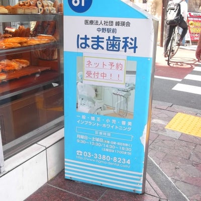2015/05/23にプリマベーラ(PRIMAVERA)が投稿した、中野駅前はま歯科の外観の写真