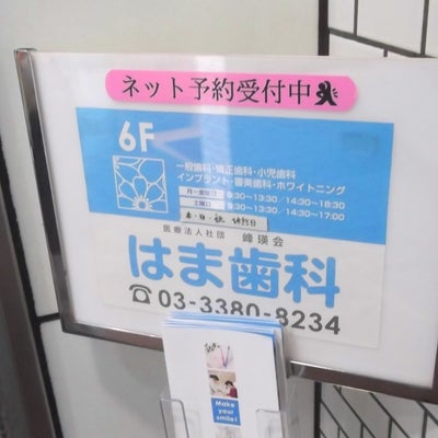 2015/05/23にプリマベーラ(PRIMAVERA)が投稿した、中野駅前はま歯科の外観の写真