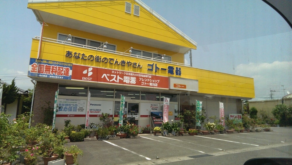 ベスト電器ゴトー菊池店