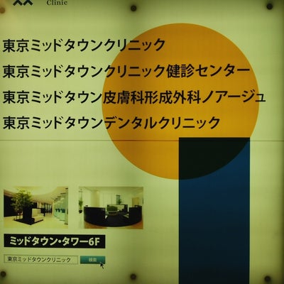 2015/05/24にKent&#039;s （ケントス）が投稿した、東京ミッドタウンクリニックの外観の写真