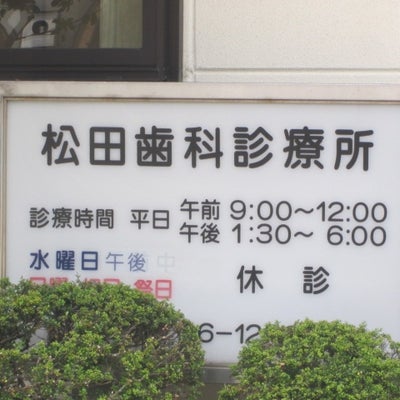 2015/05/25にYotarouが投稿した、松田歯科診療所の外観の写真