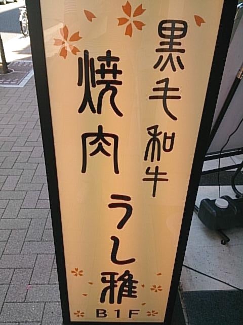 焼肉 うし雅_1枚目
