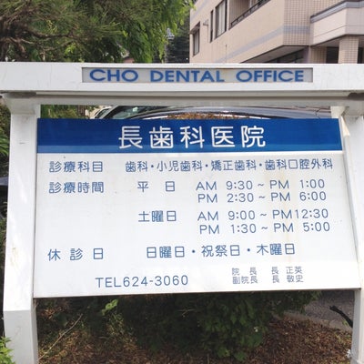 2015/05/28にことこが投稿した、長歯科医院の外観の写真